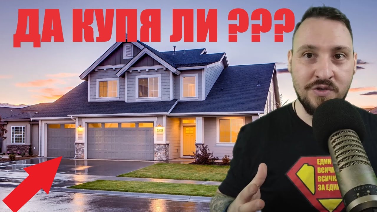 Покупка на жилище в Германия. Съпоставка апартамент срещу къща, скрити уловки и заблуди! Да купя ли?