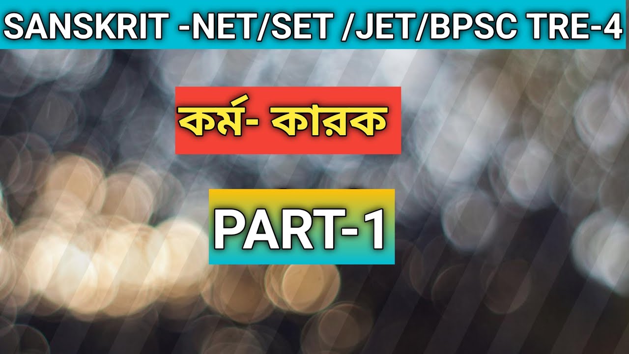 কর্ম- কারক ( part-1)