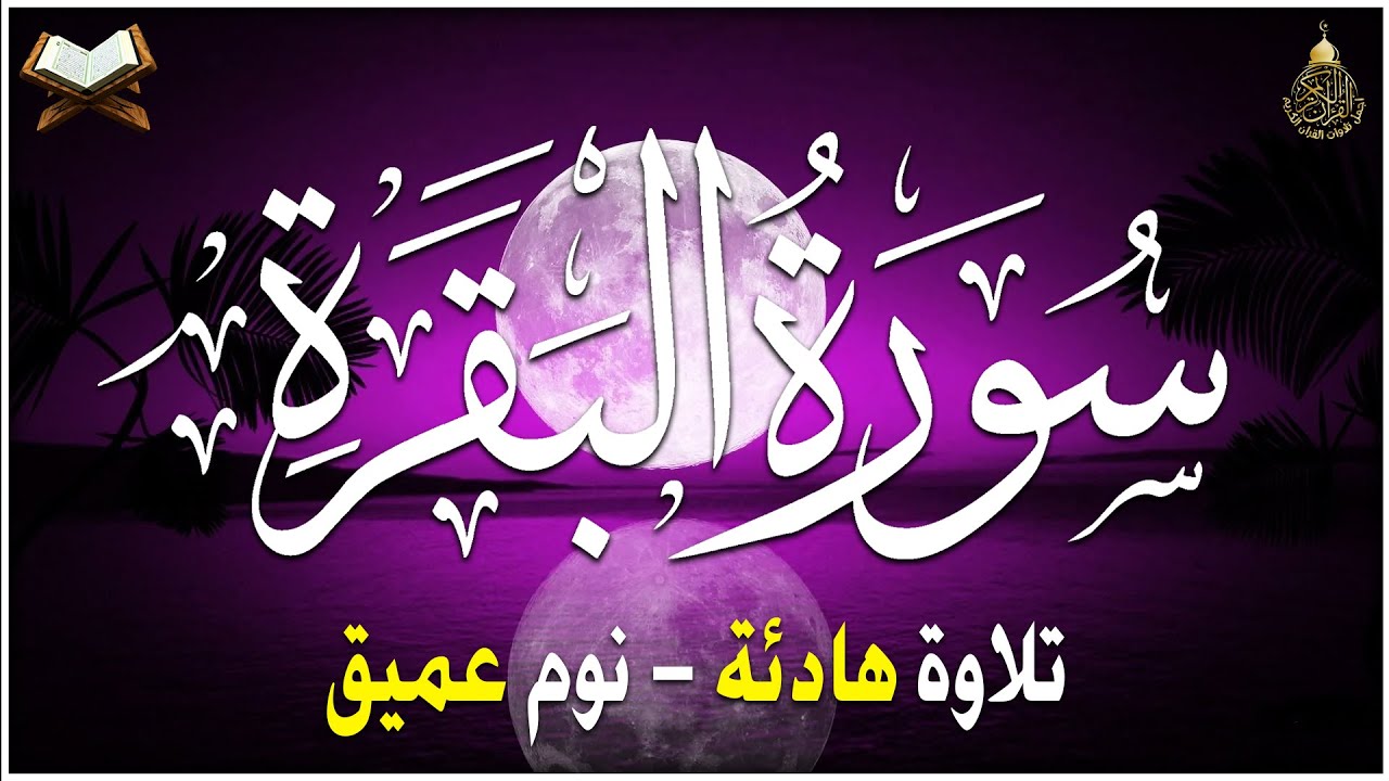 سورة البقرة كاملة تلاوة هادئة تريح الاعصاب💚 قران كريم 💚 بصوت جميل جدا جدا || surah al baqarah