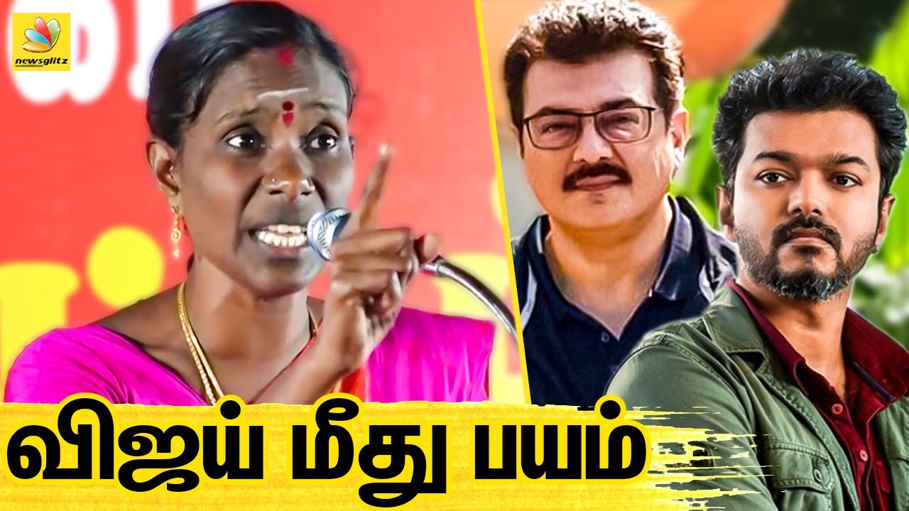 Vijay வளர்ந்துடுவாருன்னு பயம் ! அதான் ஓரங்கட்டுறாங்க : ntk kaliammal latest Speech On Vijay, Ajith