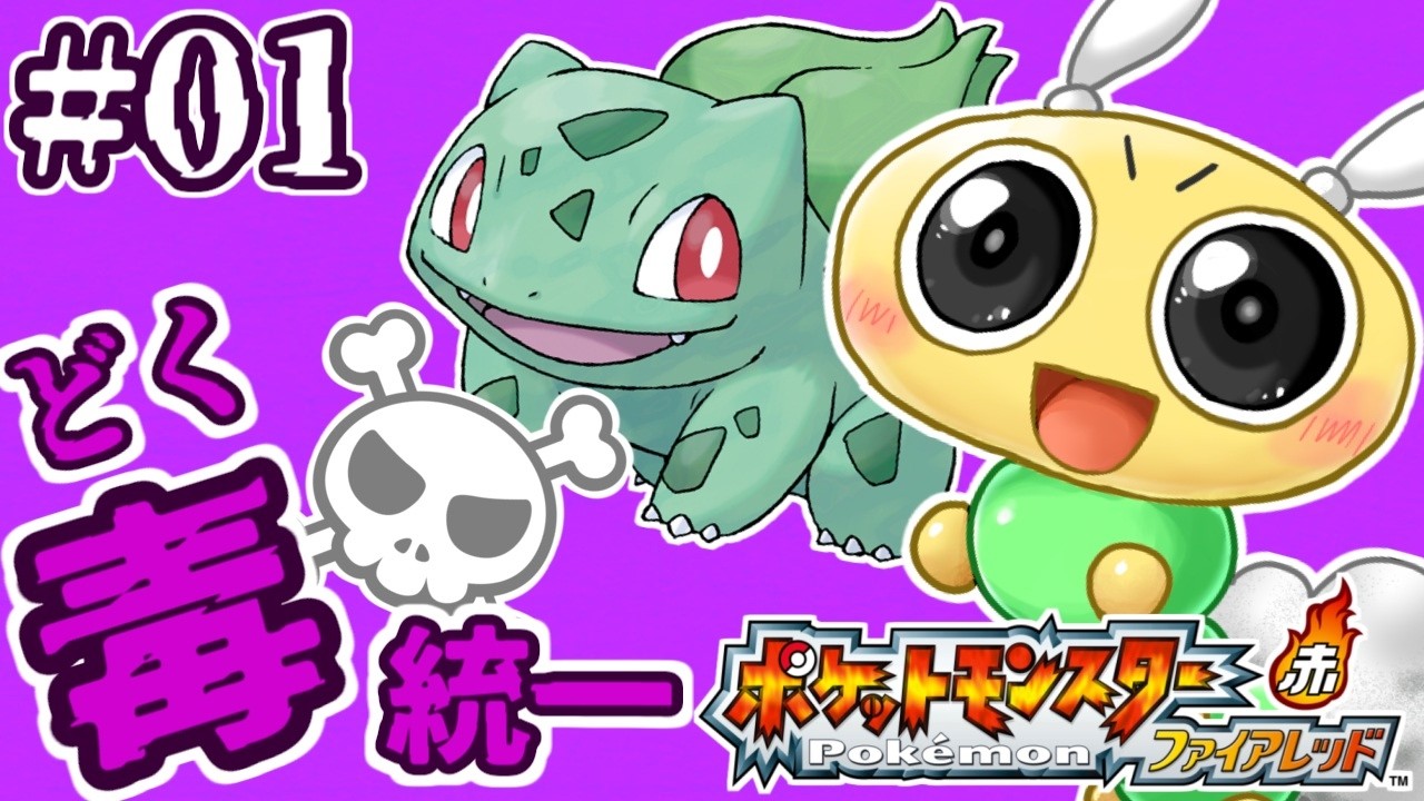 【#ポケモンFR #01】どくポケモン統一で行く、カントー旅！