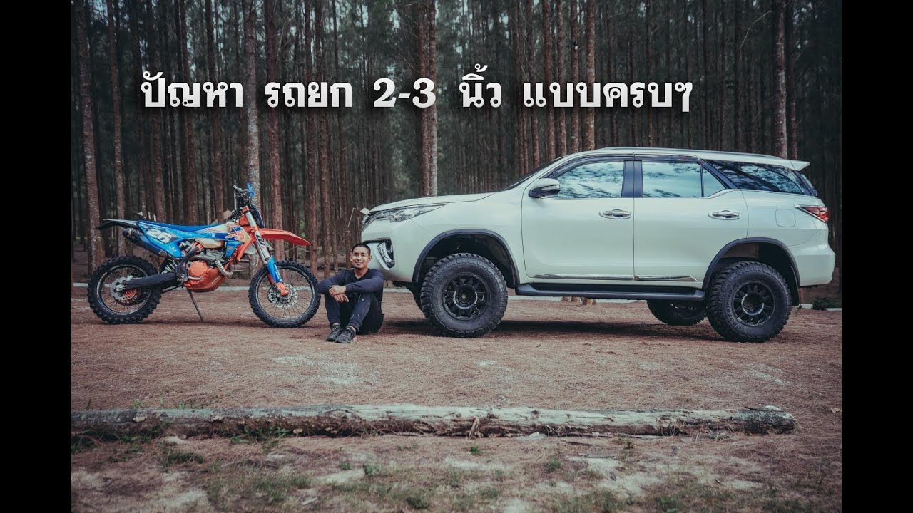 ปัญหาของ รถยก 2-3 นิ้ว ลายละเอียดแบบครบๆ 