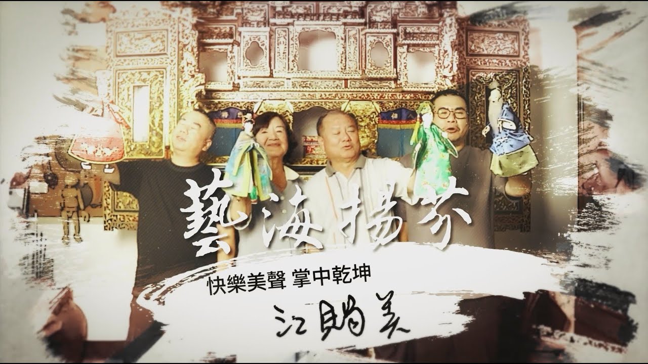 【藝海揚芬】：快樂美聲 掌中乾坤—江賜美
