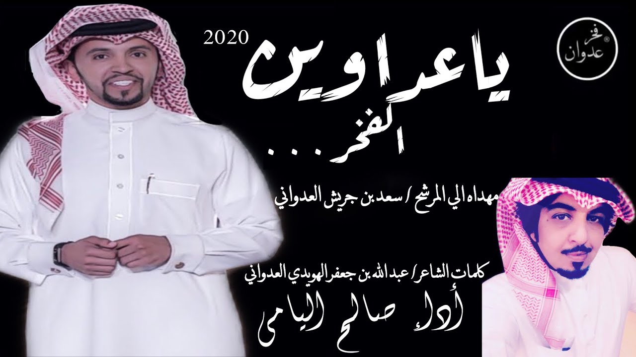 شيلة| ياعداوين الفخر|🔥مهداه|كلمات الشاعر| عبد الله بن جعفر الهويدي العدواني أداء|صالح اليامي|2020|