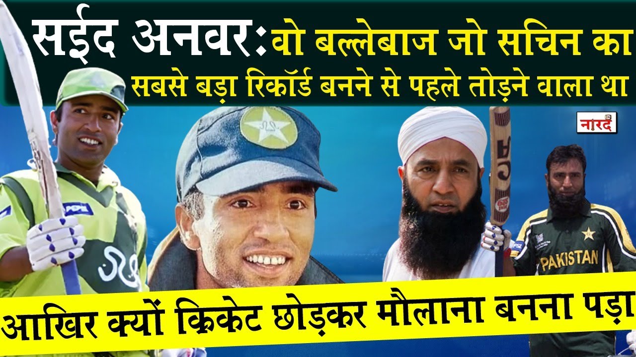 Pakistani Cricketer Saeed Anwar Biography_आखिर क्यों क्रिकेट छोड़कर मौलाना बनना पड़ा_Naarad TV
