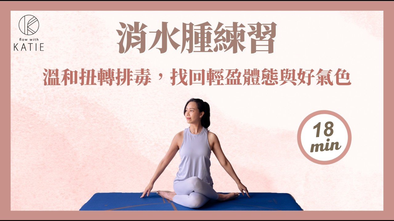 消水腫練習：溫和扭轉排毒，找回輕盈體態與好氣色 Gentle twisting detoxification { Flow with Katie }