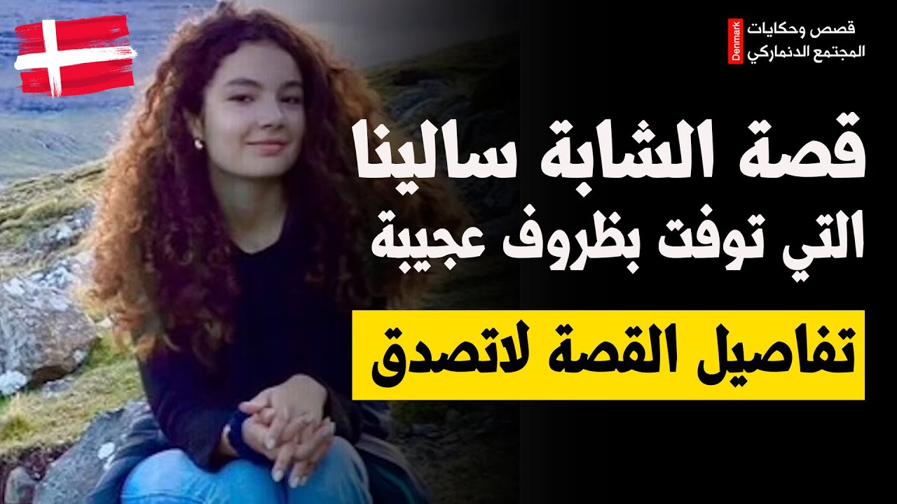 صدمها وسَحبها 500 متر دون أن يشعُر!  قصة مقتل الشابة سالينا في الدنمارك 🇩🇰