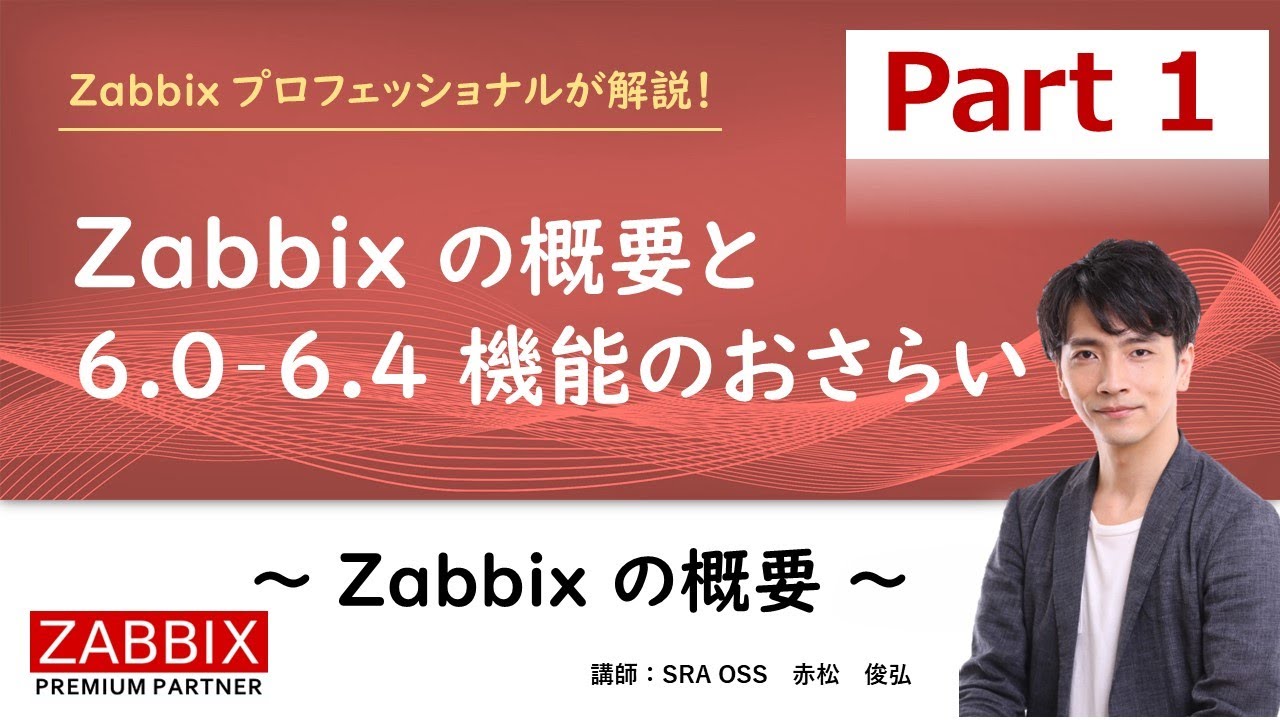 【Part1】Zabbix の概要と Zabbix 6.0 – 6.4 機能のおさらい  ～ Zabbix の概要 ～