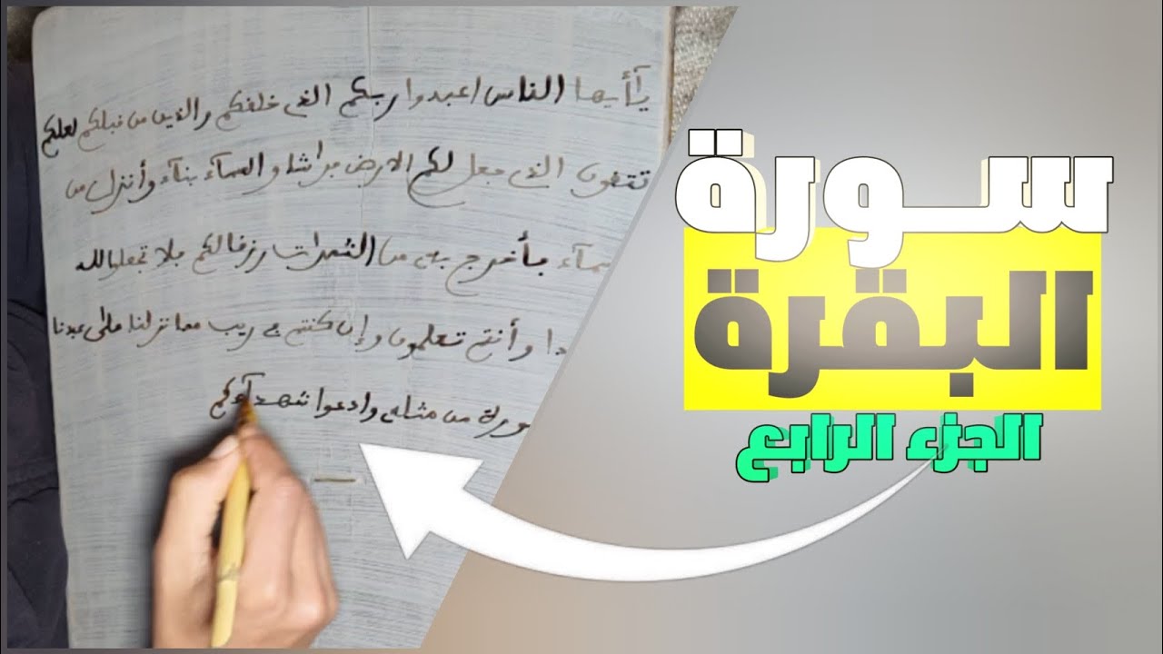 45 - حفظ سورة البقرة | الجزء الرابع
