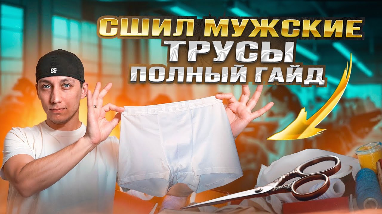 КАК СШИТЬ МУЖСКИЕ ТРУСЫ / ВЫКРОЙКА МУЖСКИХ ТРУСОВ 