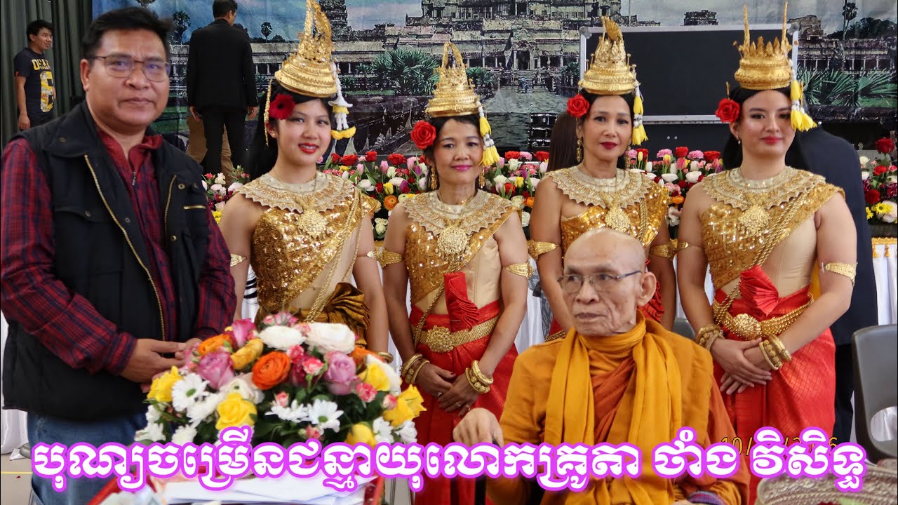 Live.ដើរប្រទក្សិណក្នុងពិធីបុណ្យចម្រើនេព្រះជន្មលោកគ្រូតា ថាំង វិសិទ្ធ
