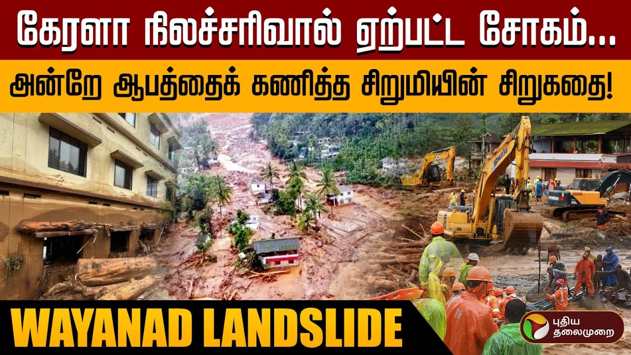 சென்ற ஆண்டே நிலச்சரிவு ஆபத்தை கணித்த 8ம் வகுப்பு சிறுமியின் சிறுகதை! | Wayanad Landslide | PTD