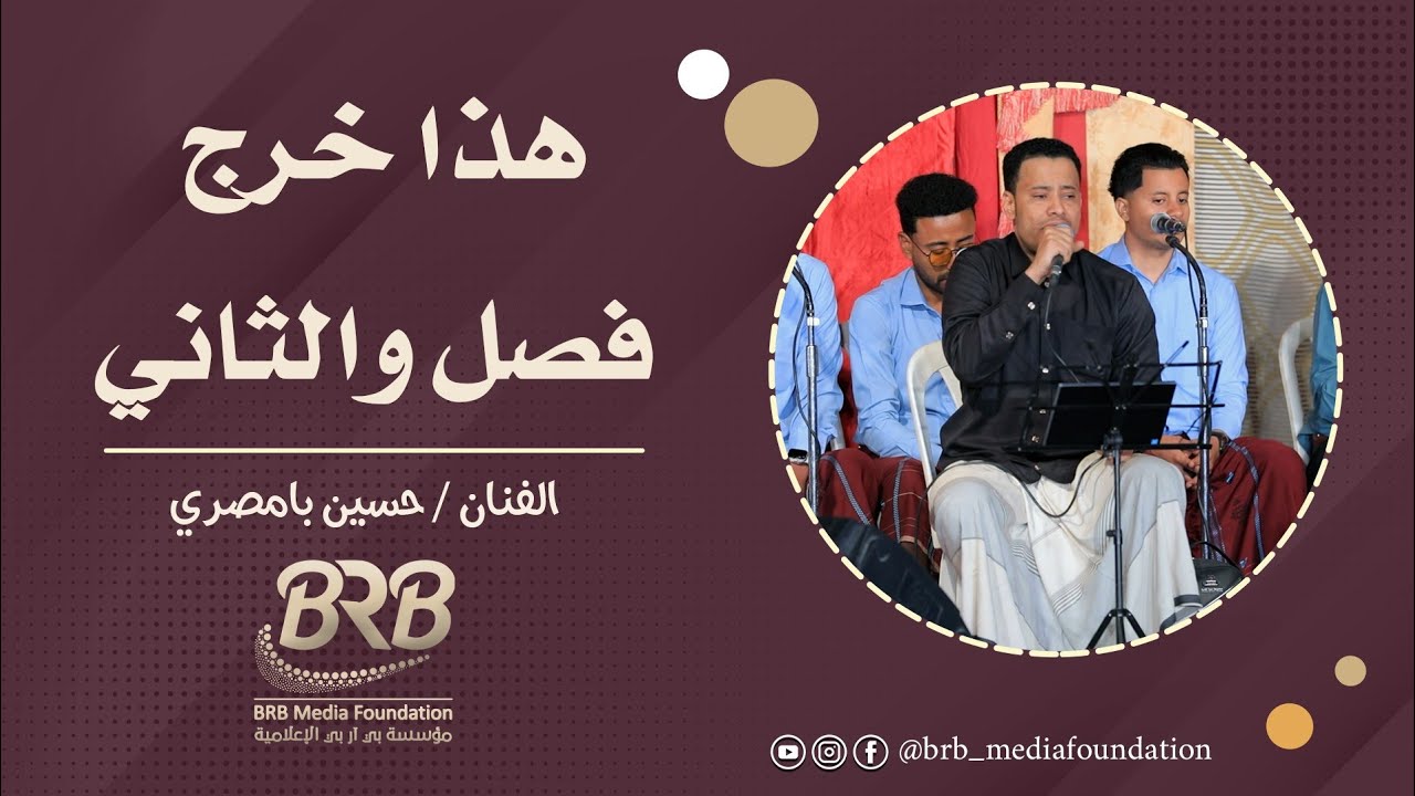 هذا خرج فصل والثاني الفنان حسين بامصري #تصوير مؤسسة بي آر بي للإنتاج الفني
