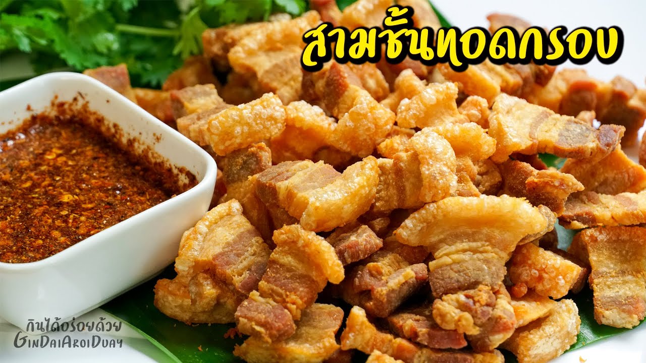 หมูสามชั้นทอดกรอบ ทอดง่ายน้ำมันไม่ระเบิด พร้อมน้ำจิ้มแจ่ว กับแกล้มเด็ด l กินได้อร่อยด้วย