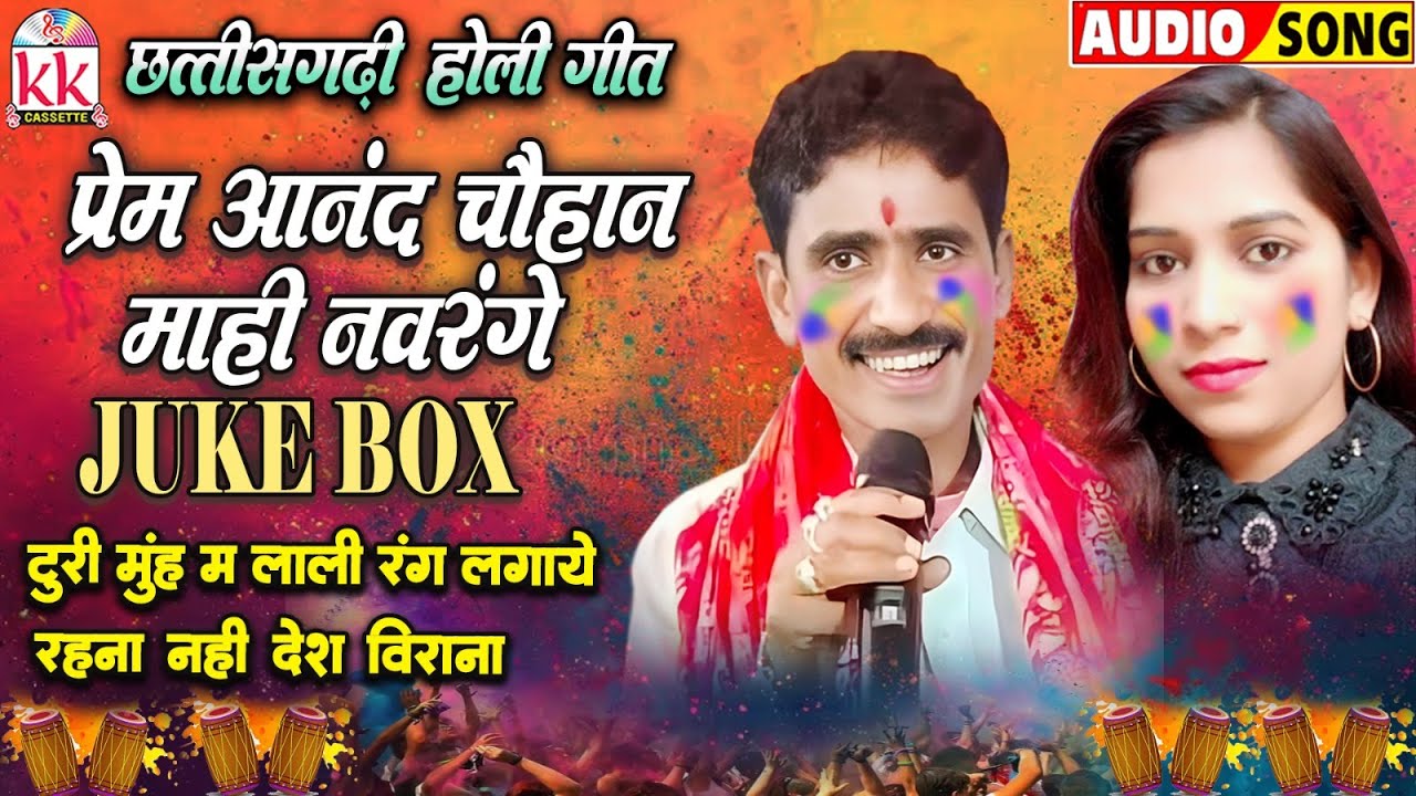 प्रेम आनंद चौहान | Mahi Navrange | Cg Holi Geet | Chhattisgarhi Faag Geet | होली फाग गीत | Jukebox