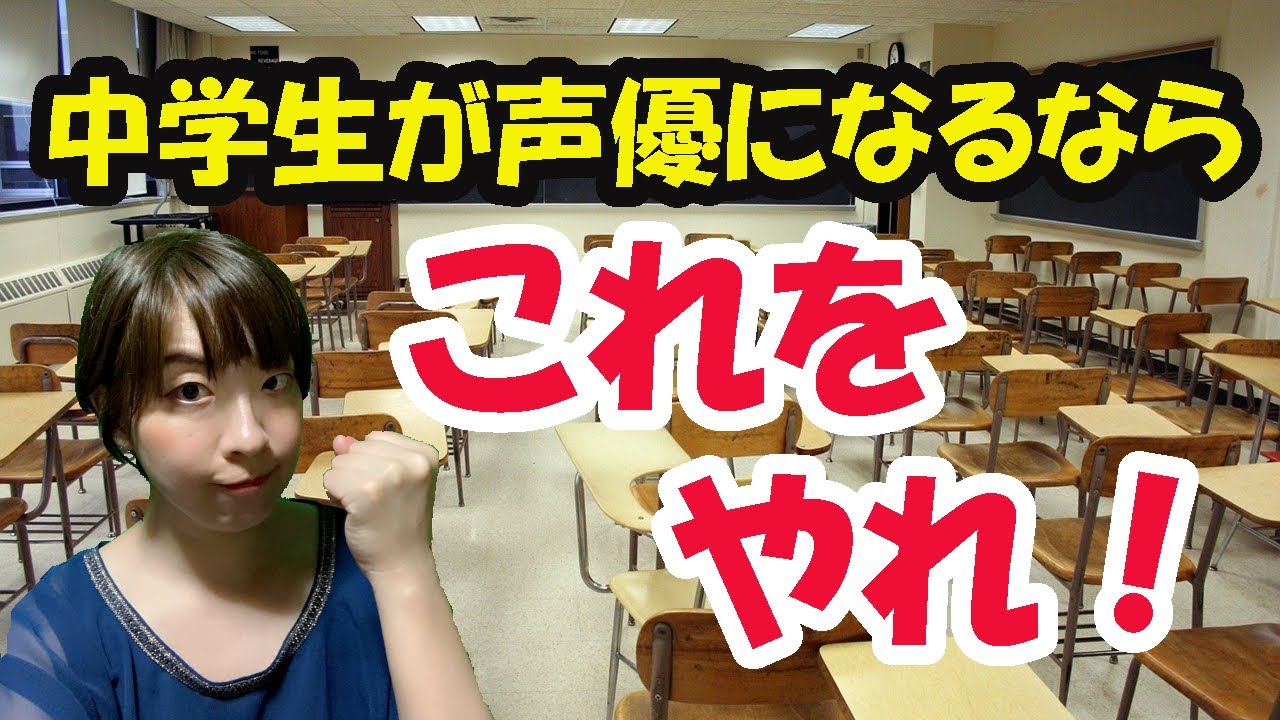 【中学生限定】声優になりたいやるべきこと・やらない方がいいこと
