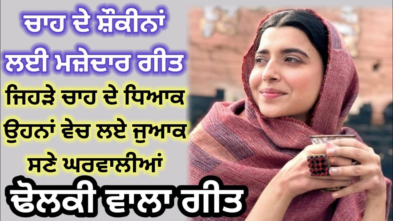 ਜਿਹੜੇ ਚਾਹ ਦੇ ਧਿਆਕ ਉਹਨਾਂ ਵੇਚ ਲਏ ਜਵਾਕ | ਢੋਲਕੀ ਵਾਲਾ ਗੀਤ | Dholki vala geet #lokgeet #punjabifolksong