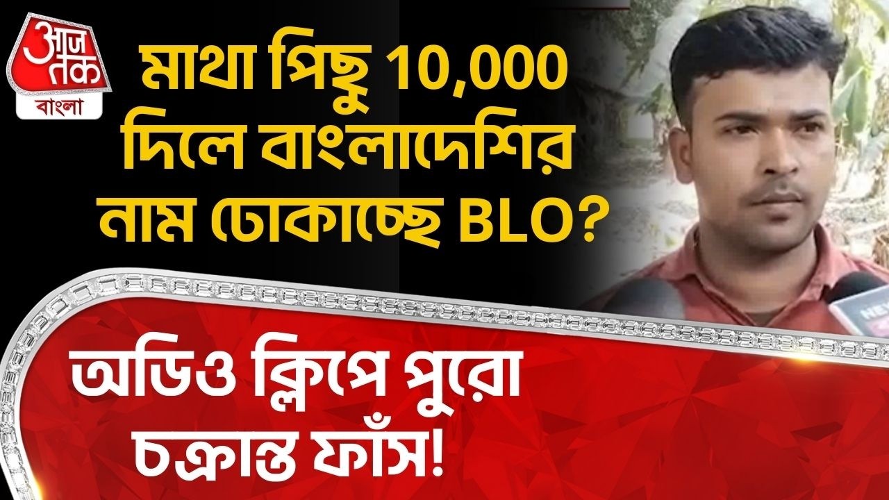 মাথা পিছু 10,000 দিলে Bangladeshiর নাম ঢোকাচ্ছে BLO? অডিও ক্লিপে পুরো চক্রান্ত ফাঁস! | Bagdah |DN