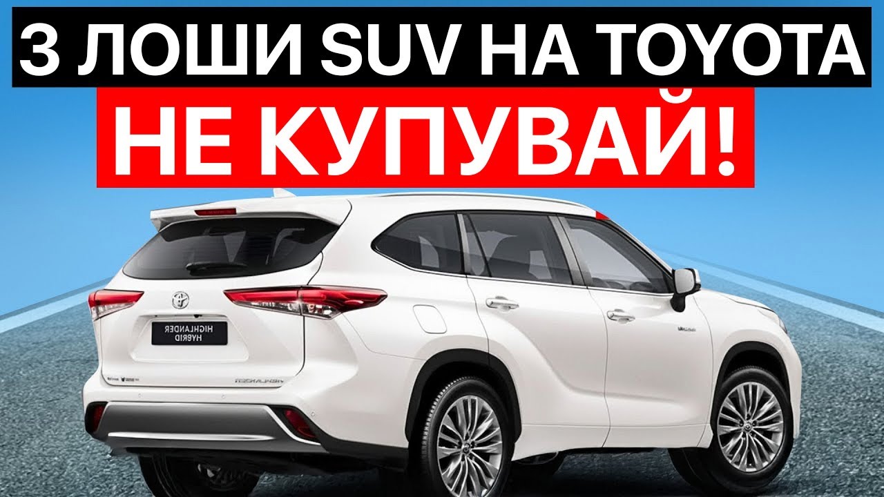 3 Най-Лоши и 4 Най-Добри SUV-а на Toyota, които Можеш да Купиш през 2026!