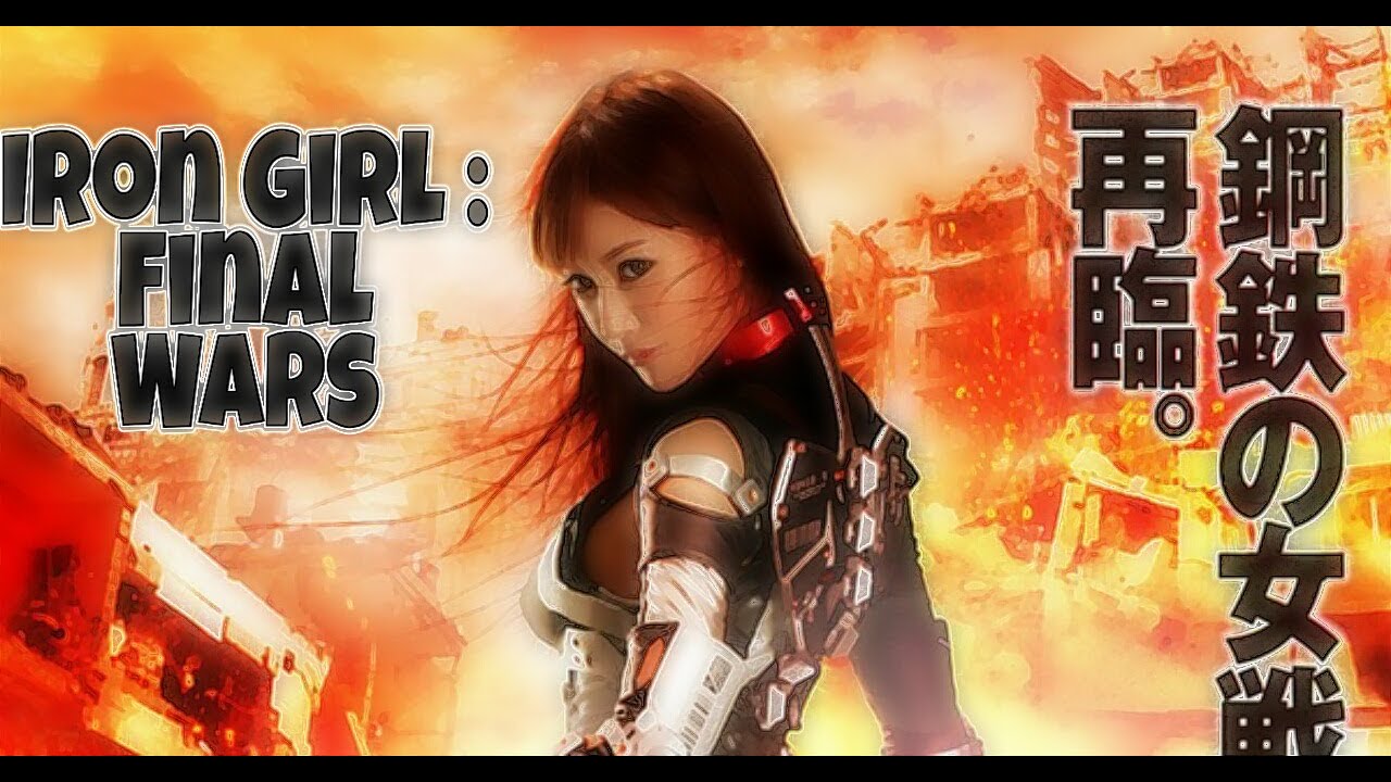 فيلم الأكشن الياباني (الفتاة الحديدية: الحروب النهائية    ||   Iron Girl : Final wars) مترجم