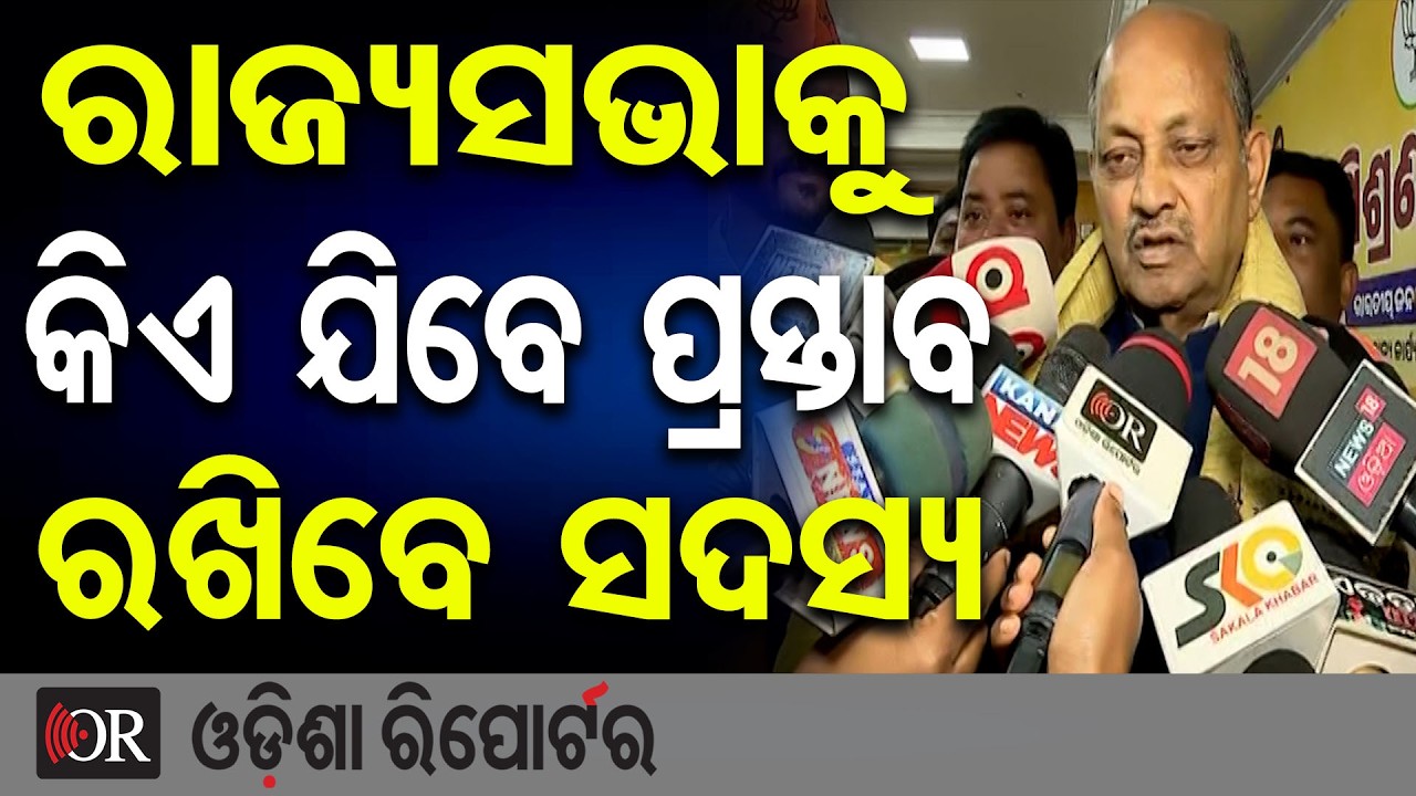 ରାଜ୍ୟସଭାକୁ କିଏ ଯିବେ ପ୍ରସ୍ତବ ରଖିବେ ସଦସ୍ୟ | Odisha Reporter