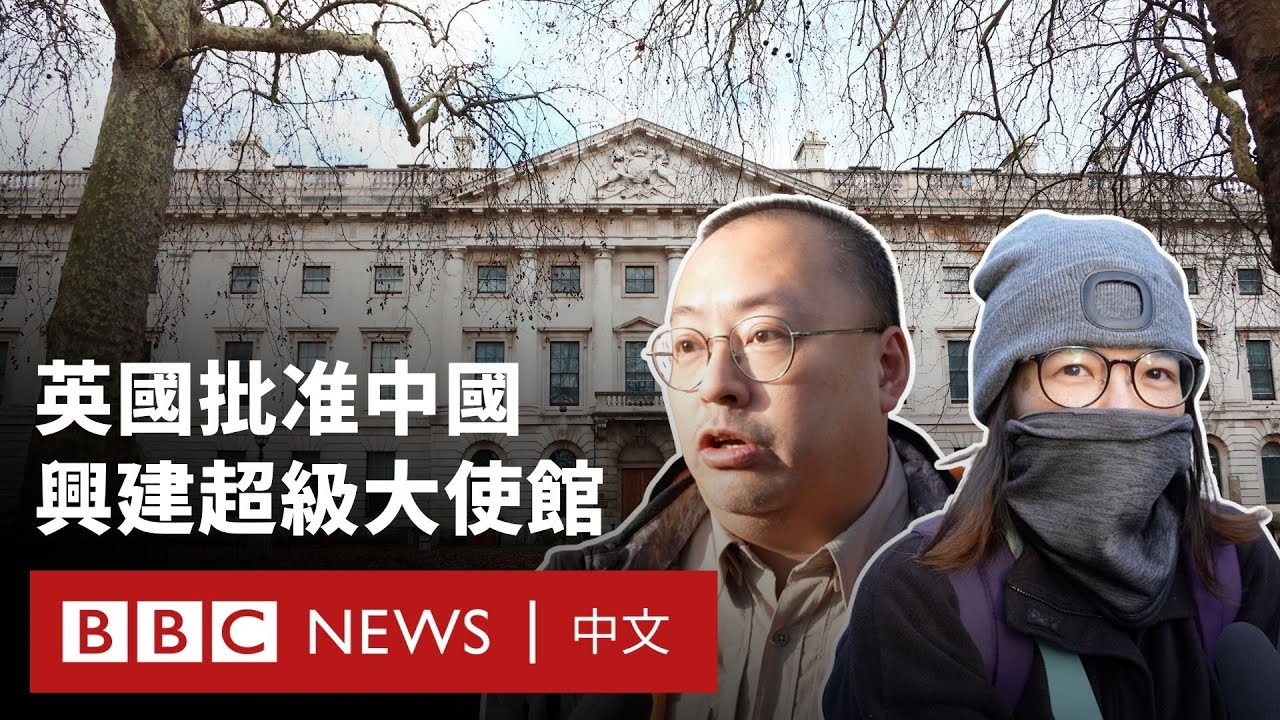 英國批准中國「超級大使館」計劃 民眾怎麼看？－ BBC News 中文