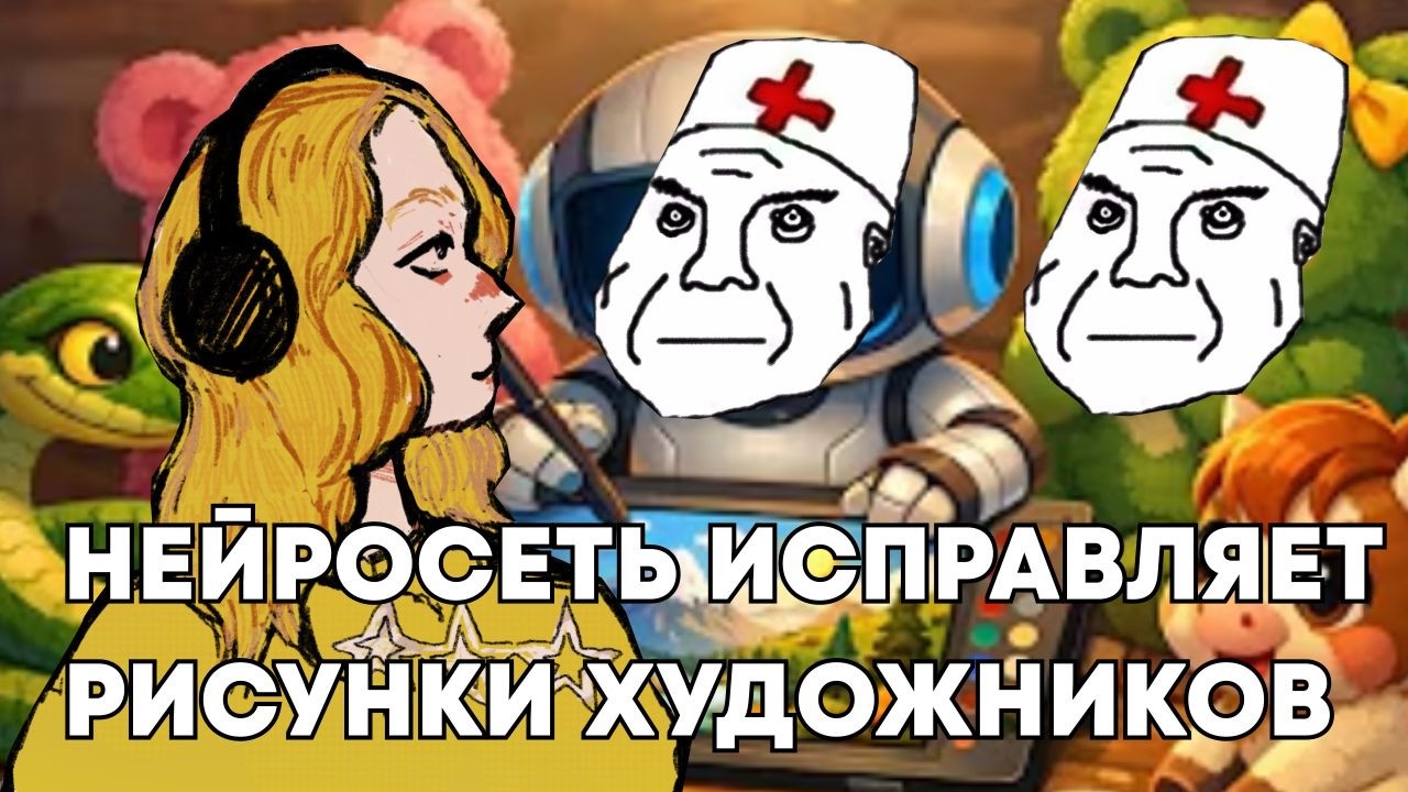 посмотрим видео нейросеть исправляет рисунки художников