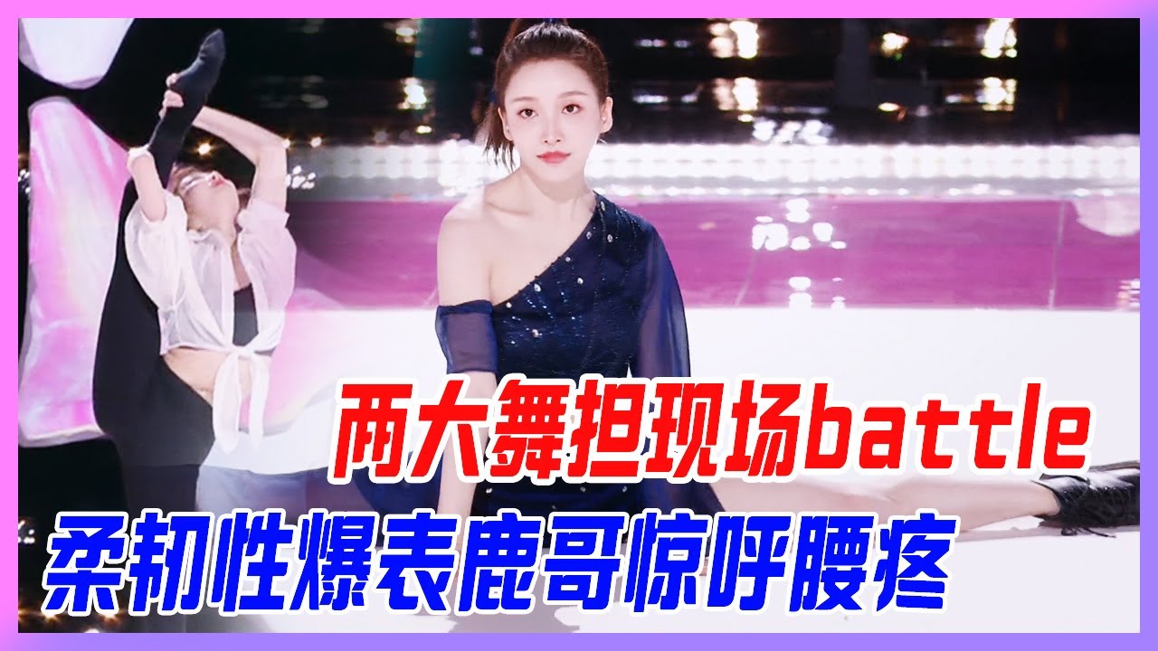 兩大舞擔現場battle，柔韌性爆表鹿哥驚呼&ldquo;腰疼&rdquo;！【創造營2020】