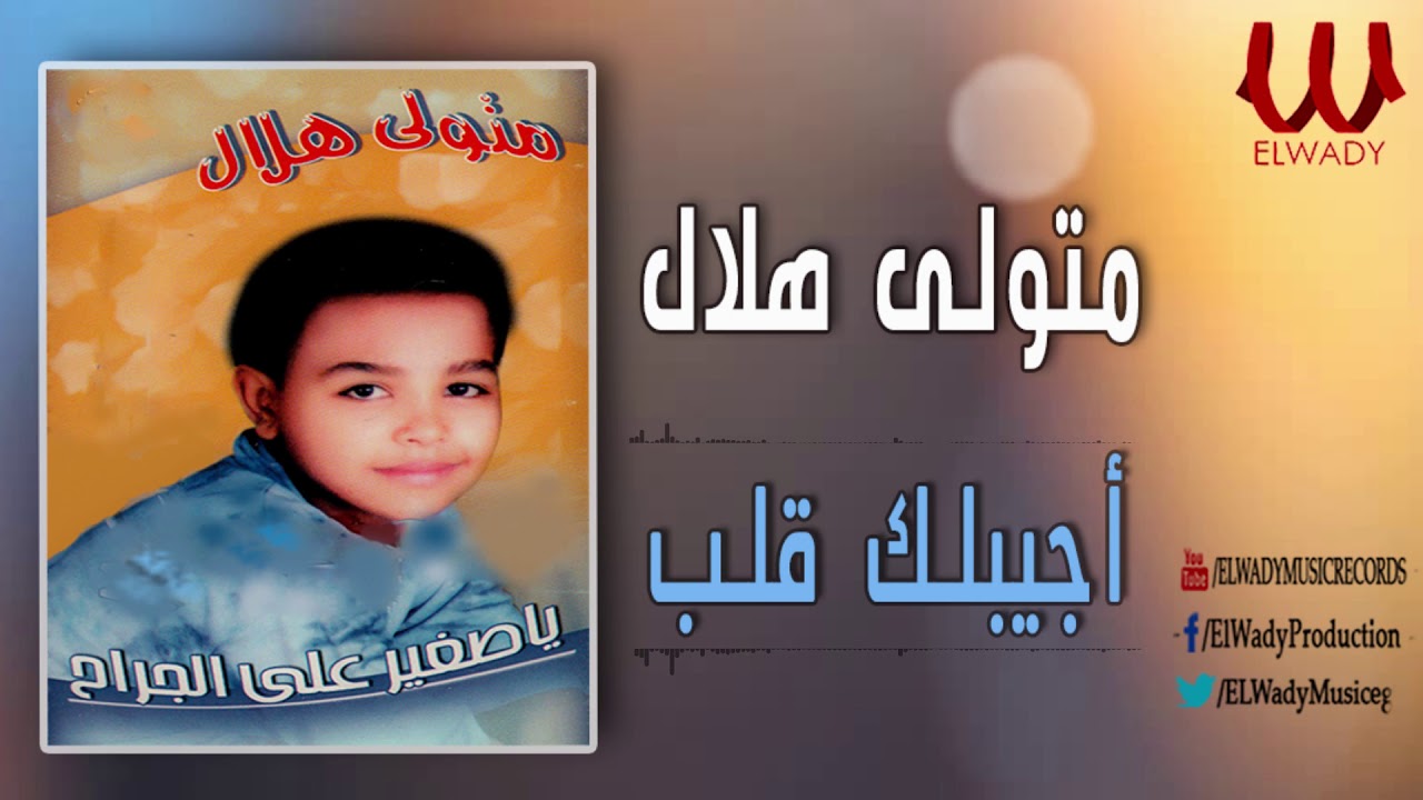 Metwally Helal - AGEB KLB / متولي هلال - اجيبلك قلب