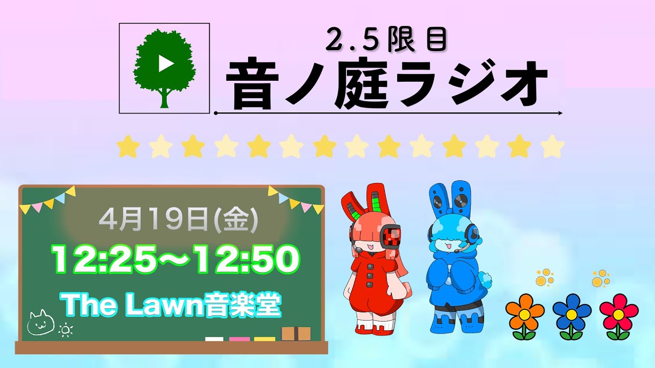 2.5限目 音ノ庭ラジオ Vol.26