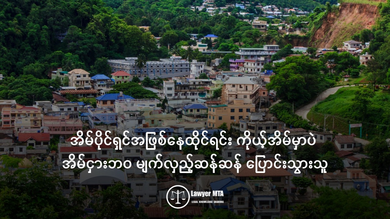 အိမ်ပိုင်ရှင်အဖြစ်နေထိုင်ရင်း ကိုယ့်အိမ်မှာပဲ အိမ်ငှားဘဝ မျက်လှည့်ဆန်ဆန် ပြောင်းသွားသူ