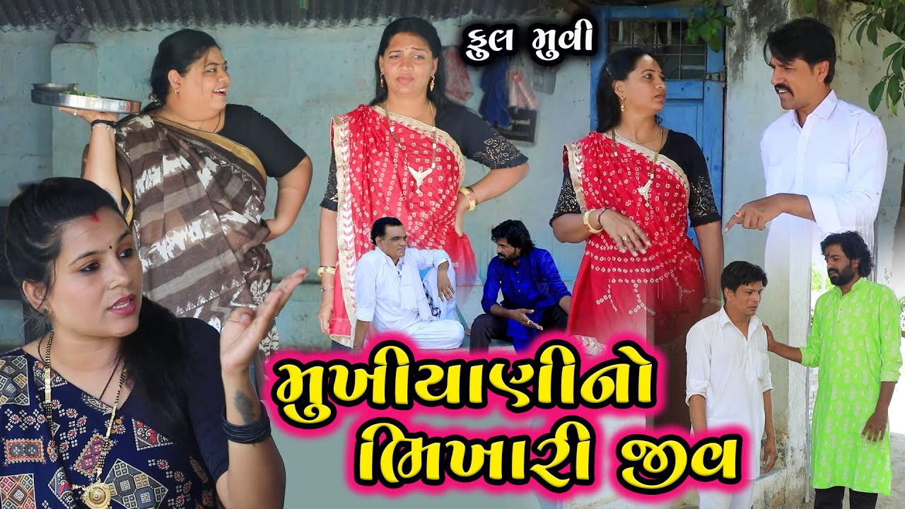 મુખિયાણીનો ભિખારી જીવ | Full Movie | Gujarati Short Film | Family Drama | Natak | @pmgujarati