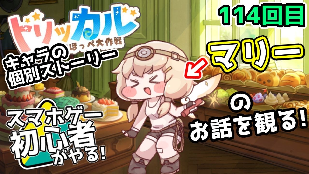 【 #トリッカル ・もちもちほっペ大作戦 】114【 ネタバレ注意!! 】妖精のお話『マリー』とルーティン！