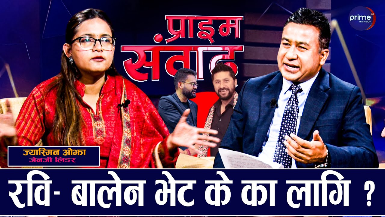 जेनजी लिडर ज्यास्मिन: ०७२ को संविधान मान्छौं, सुदन र मिराजका कारण जेनजी बदनाम भो !  | PRIME SAMBHAD