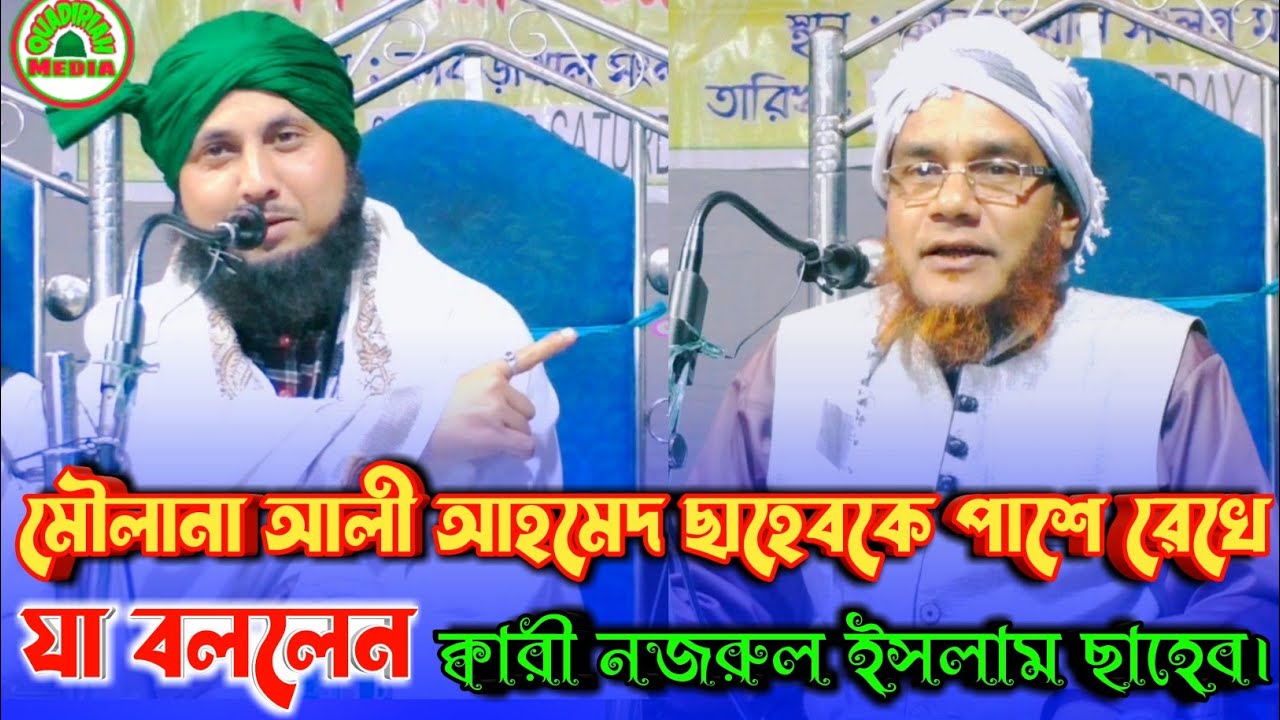 মৌলানা আলী আহমেদকে পাশে রেখে যা বললেন ক্বারী নজরুল ইসলাম! Maulana Ali Ahmed || Qari Nazrul Islam