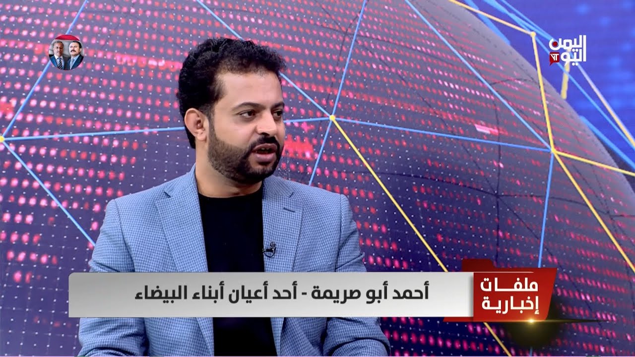 أحمد  أبو صريمة:  لدى مليشيا الحوثي خطة مسبقة لتهجير وتصفية منطقة رداع من أهلها