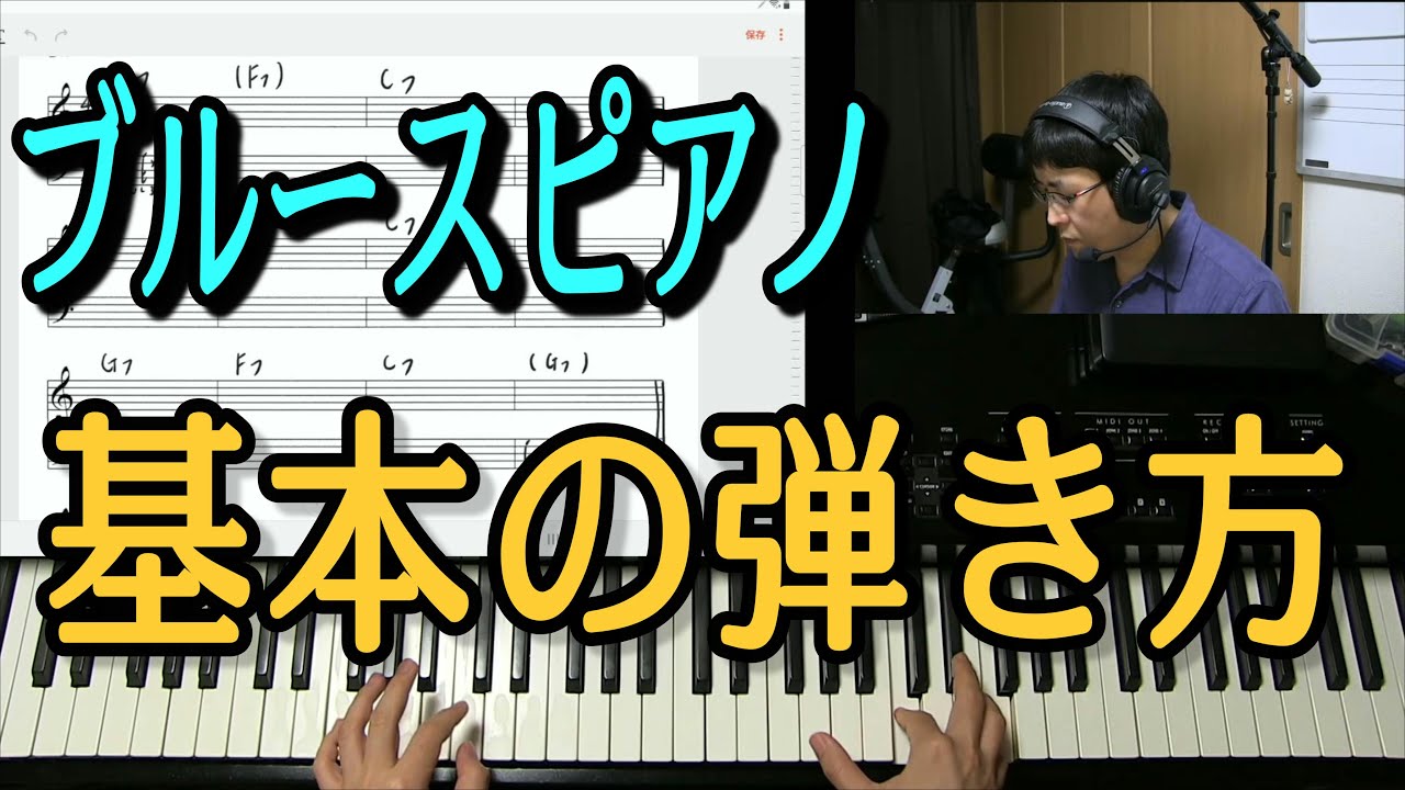 ブルースピアノの基本的な弾き方を詳しく解説。これから始められます。