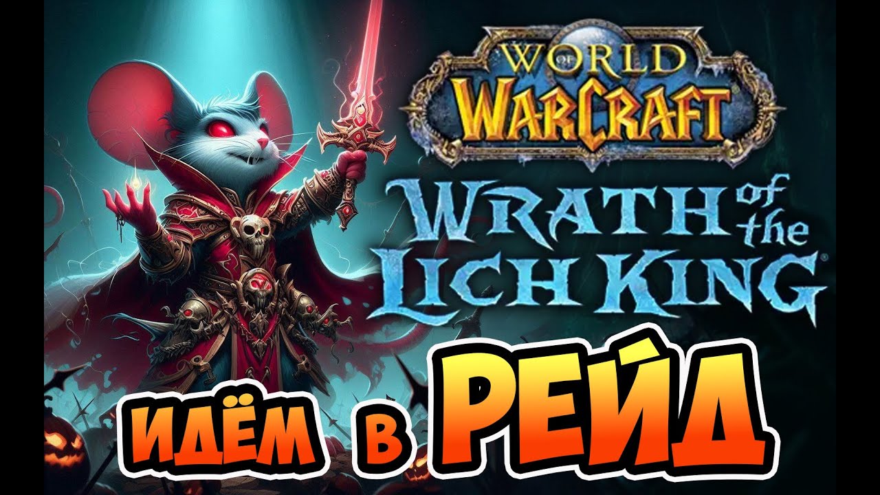 Прокачка на максимум! Покоряем подземелья.  Легендарные приключения в WoW