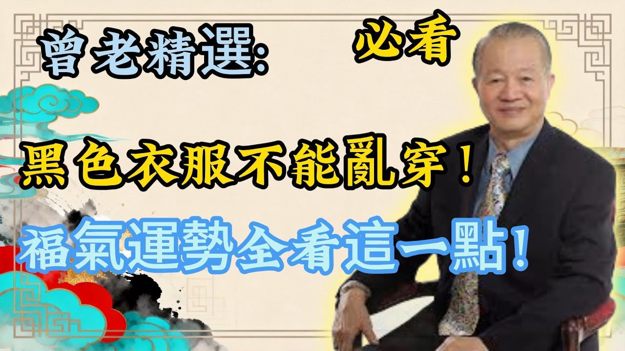 曾仕强：小心！穿黑色衣服，正在讓你流失陽氣、敗壞人生運勢！#晚年運勢#下半生#家庭