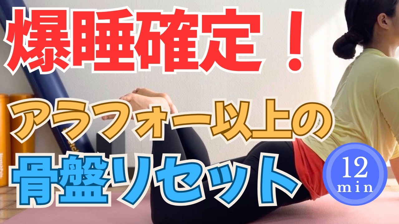【40代から】夜ヨガで疲れを持ち越さない体へ｜骨盤リセットヨガ