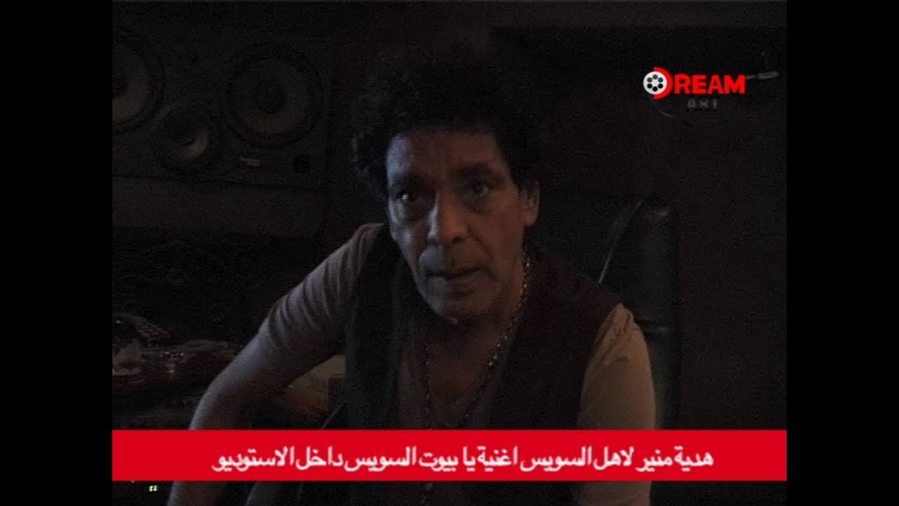 أغنية يابيوت السويس للكينج محمد منير