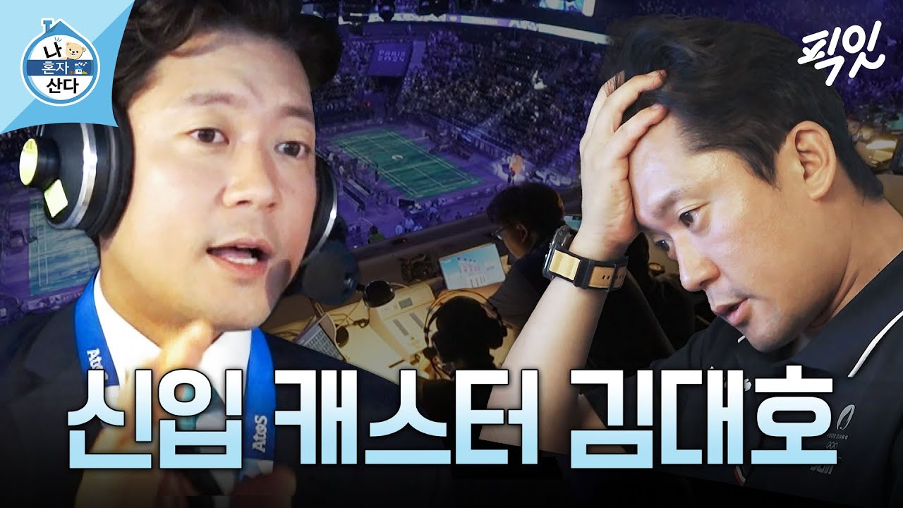 [나혼자산다] 올림픽 중계 준비하다 멘탈 나간 신입 캐스터 김대호 MBC240823방송