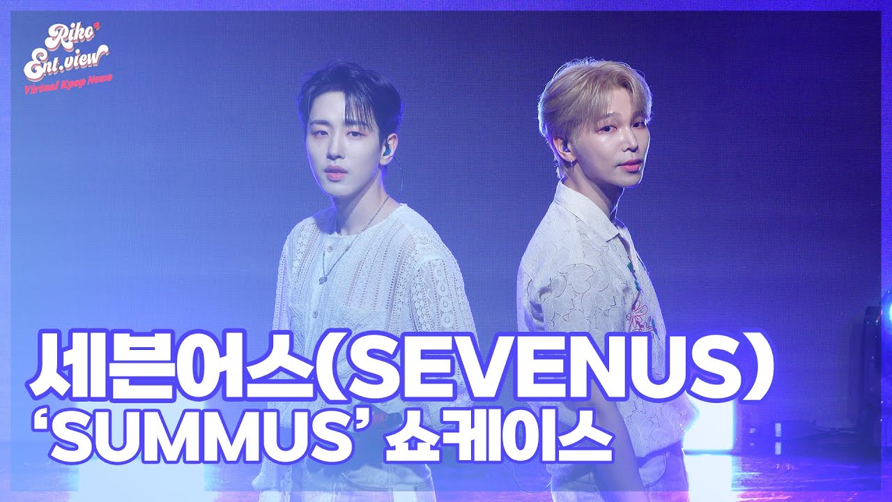 세븐어스(SEVENUS), ‘Wonder Land’ (@ ‘Summús’ 쇼케이스 라이브 무대) [리코엔터뷰]