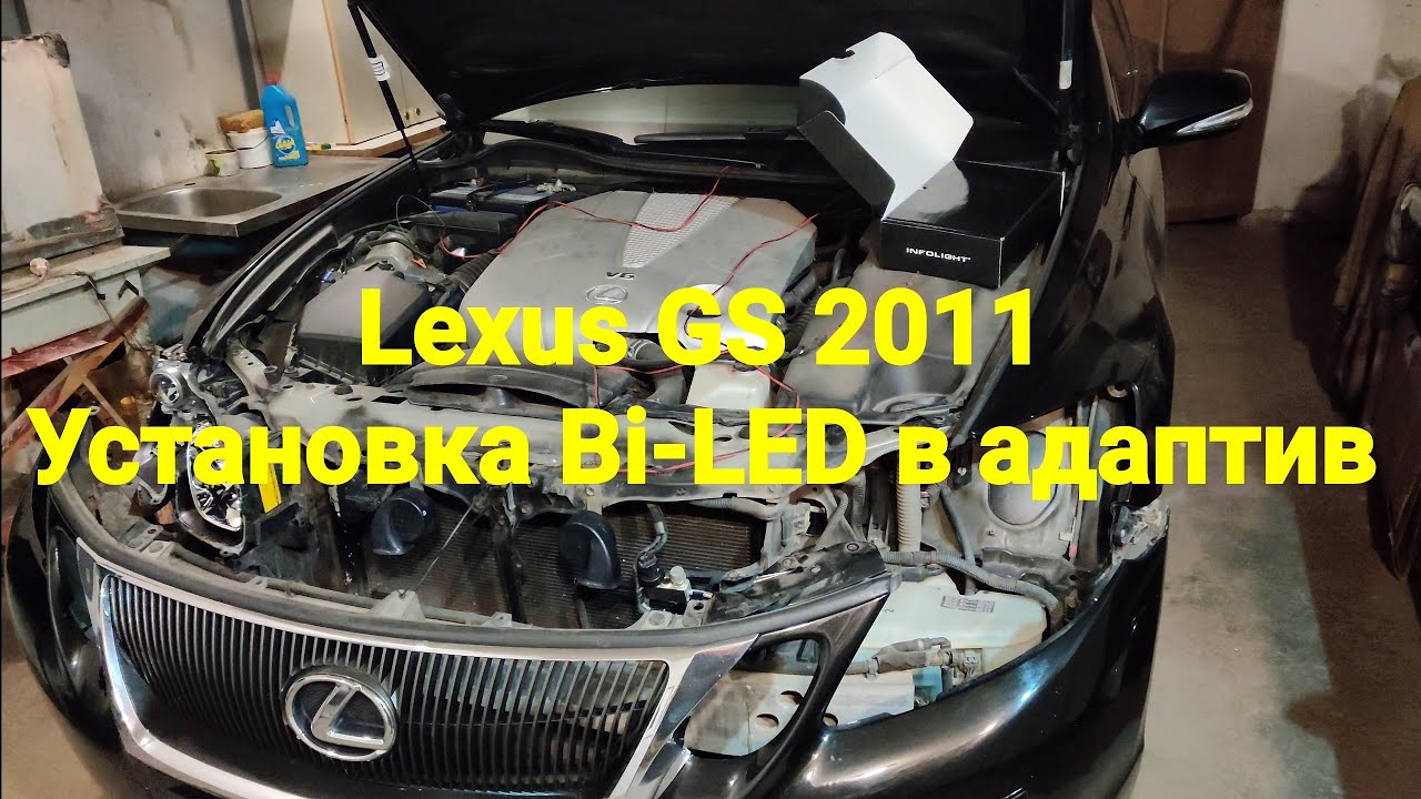 🛠 AFS Bi-LED Lexus GS III - замена штатных линз на билед линзы в фары с адаптивом