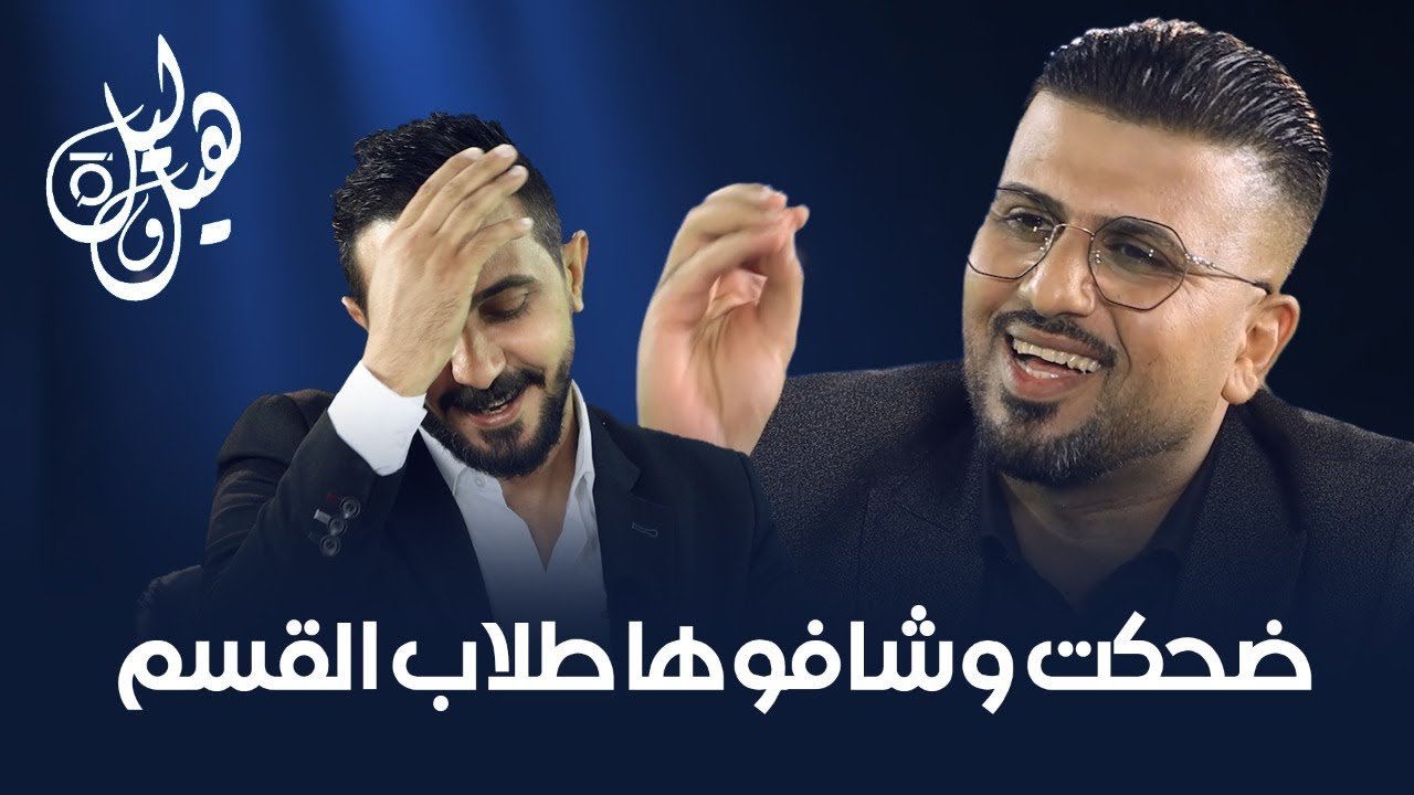 ضحكت وشافوها طلاب القسم علي المياحي رائد ابو فتيان | هيل وليل IQ