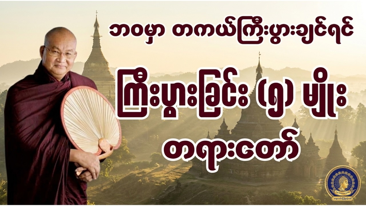 ဘဝမှာ အစစ်အမှန်ကြီးပွားချင်သူတိုင်း နားဆင်ရမည့် 