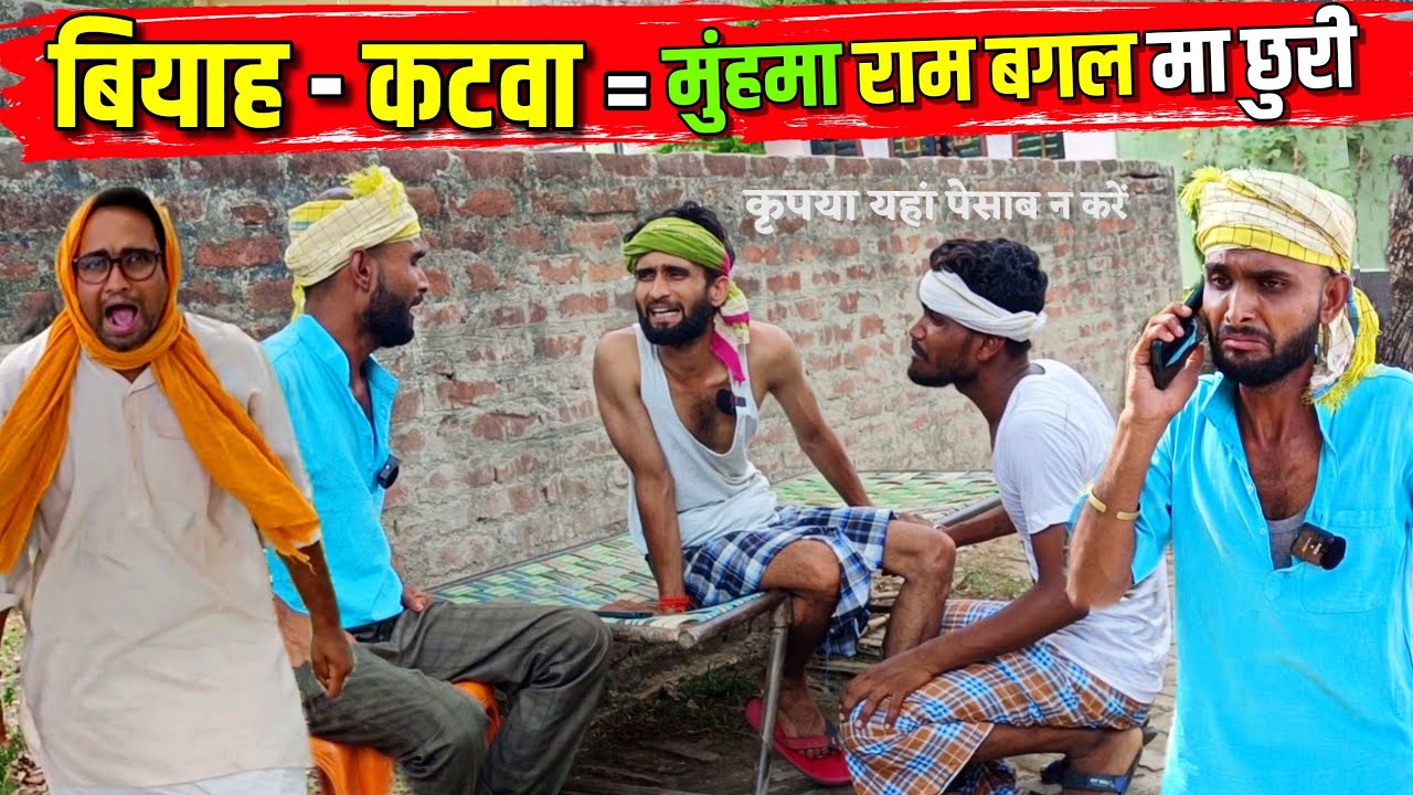 बियाह कटवा // मुंह मा राम बगल मा छुरी || Kishori Dhelai Kallu|| Viyah Katwa