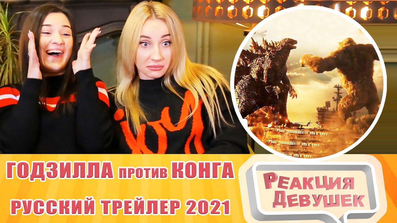 Реакция девушек. Годзилла против Конга - Русский трейлер 2021. Реакция.