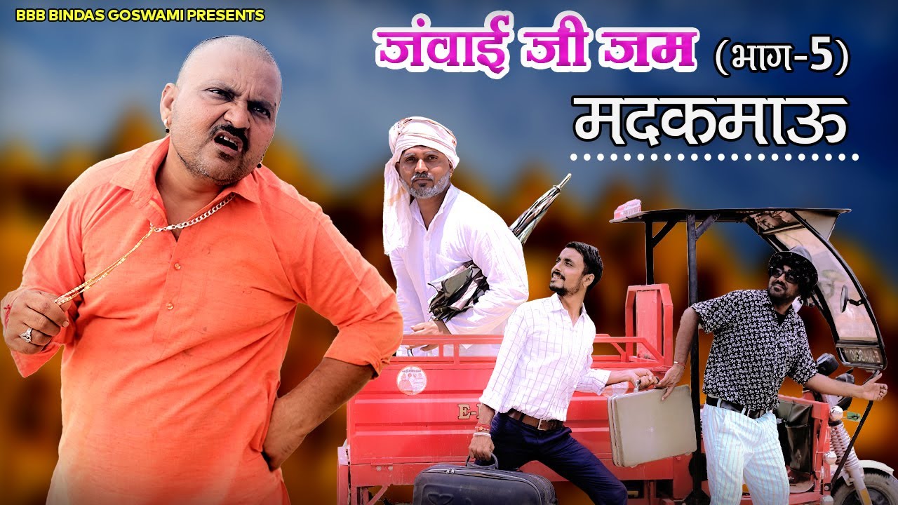 जवाई जम-ससुर जी ख़त्म (भाग-5)|| जवाई राजा ||JAWAI RAJA ||Banwari Lal || बनू-पंकू की Hera Pheri