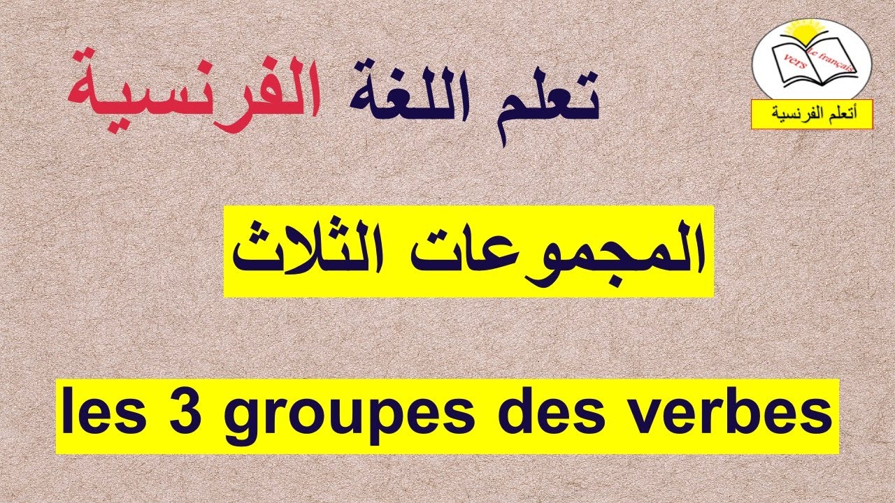 تعرف على المجموعات الثلاث للأفعال في اللغة الفرنسية